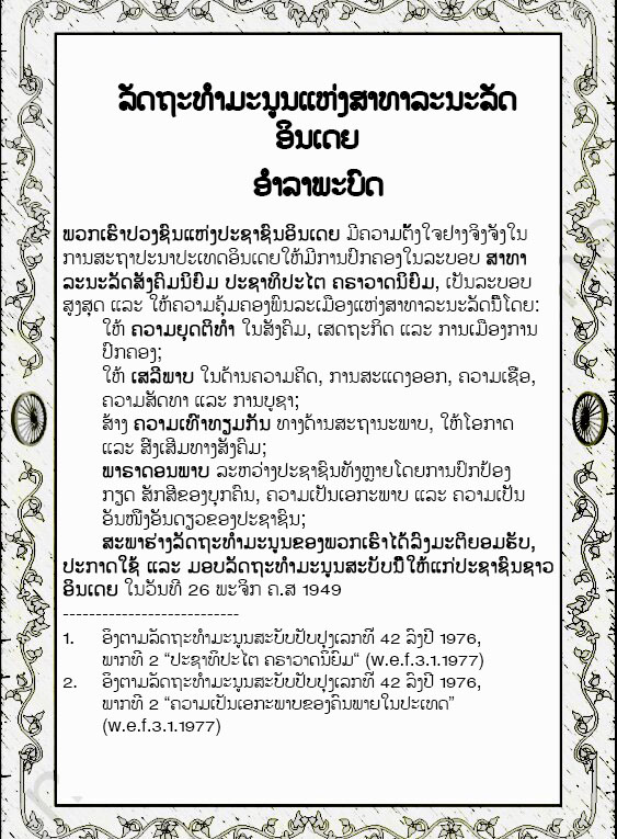 The Preamble to the Constitution of India (in Lao)